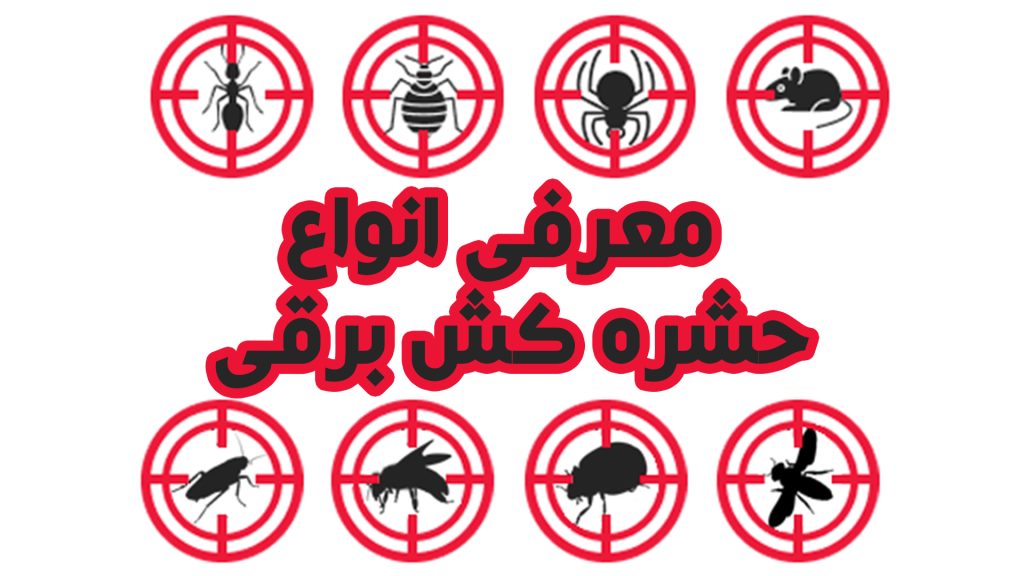 معرفی و خرید انواع حشره کش برقی | جرقه زن، صوتی و قرصی