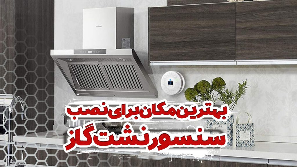 بهترین مکان نصب سنسور نشت گاز