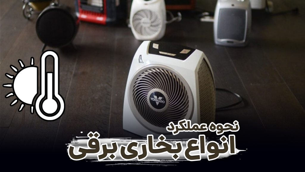 نحوه عملکرد بخاری برقی و انواع آن🌡🔥
