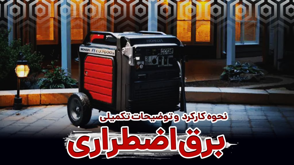 برق اضطراری چیست و چگونه کار میکند؟ ⚡✅