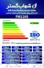 حشره کش برقی و جذبی دو لامپ 20 وات صنعتی شهاب گستر مدل FM220S - تصویر 3