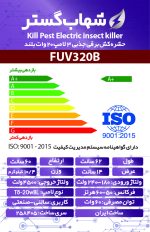 حشره کش برقی و جذبی شهاب گستر مدل FUV320B - تصویر 3