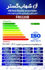 حشره کش برقی و جذبی سه لامپ 20 وات بلند شهاب گستر مدل FM320B - تصویر 3