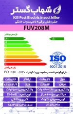 حشره کش برقی دو لامپ 8 وات خانگی شهاب گستر مدل FUV208M - تصویر 3