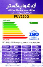 حشره کش چسبی شهاب گستر مدل FUV220G - تصویر 3