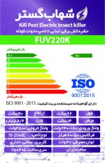 حشره کش برقی و جذبی شهاب گستر مدل FUV220K - تصویر 3