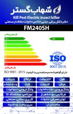 حشره کش برقی و جذبی دو لامپ 40 وات حفاظ دار صنعتی شهاب گستر مدل FM240SH - تصویر 3