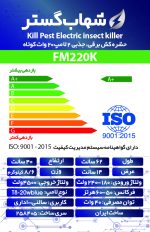 حشره کش برقی و جذبی دو لامپ 20 وات کوتاه شهاب گستر مدل FM220K - تصویر 3