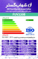 حشره کش برقی و جذبی شهاب گستر مدل FUV220B - تصویر 3
