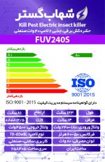 حشره کش برقی و جذبی شهاب گستر مدل FUV240S صنعتی - تصویر 3