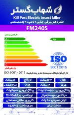 حشره کش برقی و جذبی دو لامپ 40 وات شهاب گستر صنعتی  مدل FM240S - تصویر 3