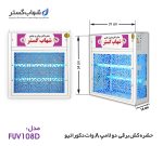 حشره کش برقی دولامپ یو وی 8 وات دکوراتیو خانگی شهاب گستر مدل FUV208D - تصویر 2