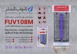 حشره کش برقی شهاب گستر مدل FUV108M - تصویر 6