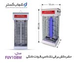 حشره کش برقی شهاب گستر مدل FUV108M - تصویر 2