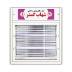 حشره کش برقی دو لامپ 8 وات خانگی شهاب گستر مدل FUV208M