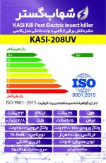 حشره کش برقی دو لامپ 8 وات خانگی شهاب گستر مدل KASI-208UV - تصویر 3