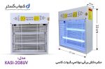 حشره کش برقی دو لامپ 8 وات خانگی شهاب گستر مدل KASI-208UV - تصویر 2